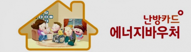 "에너지·등유바우처로 배달료 포함해 등유 결제 가능" "에너지·등유바우처로 배달료 포함해 등유 결제 가능"