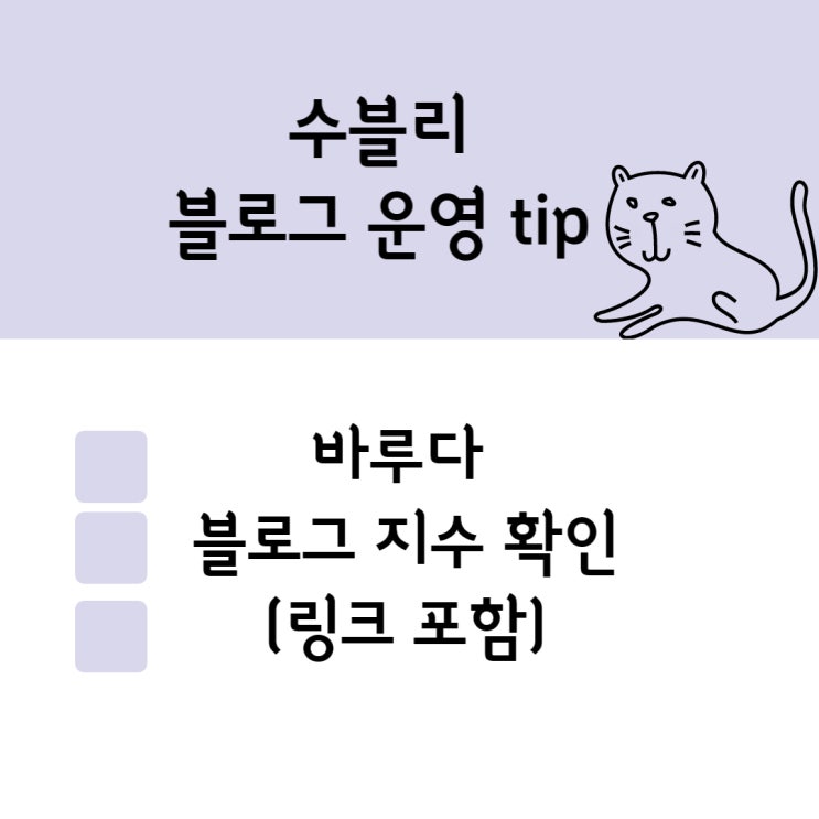  바루다 블로그 지수 확인법 링크포함 , 최적화 되기 도전