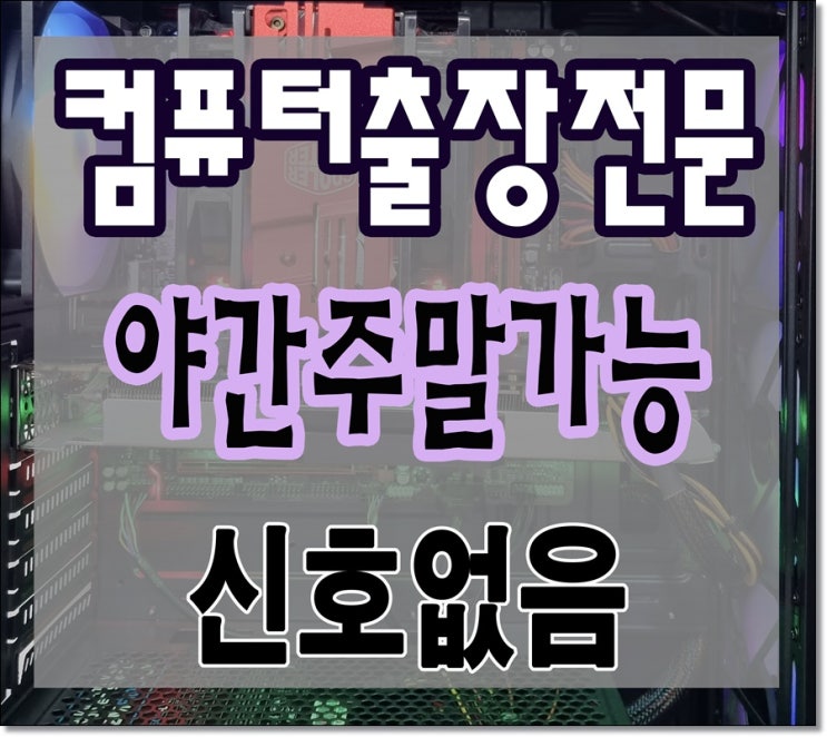  군포 컴퓨터수리 출장AS 신호없음 증상 해결 메인보드 교체 야간 주말 점검