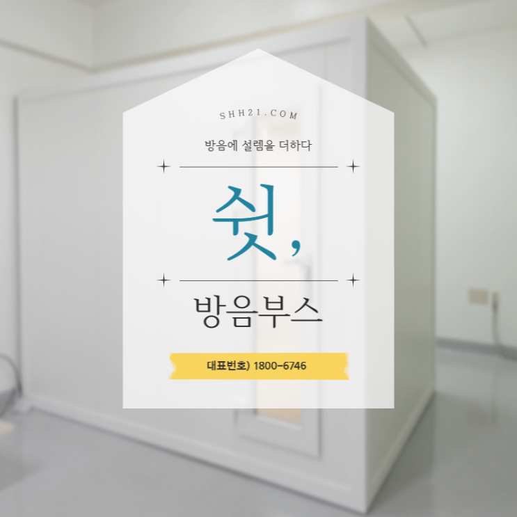  나만의 공간에 취미공간을 만들다 쉿 방음부스