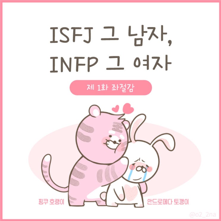  [일상툰] ISFJ 그 남자, INFP 그 여자 -1화- "좌절감"