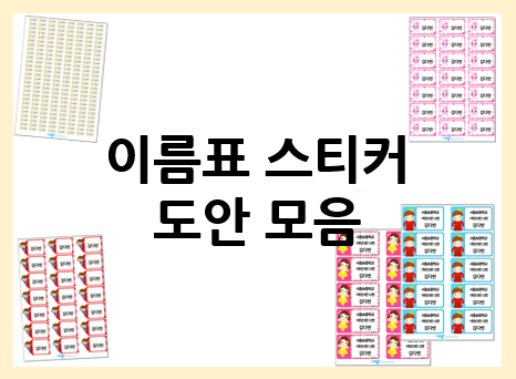  이름표 스티커 도안으로 신학기 이름표 준비하기~