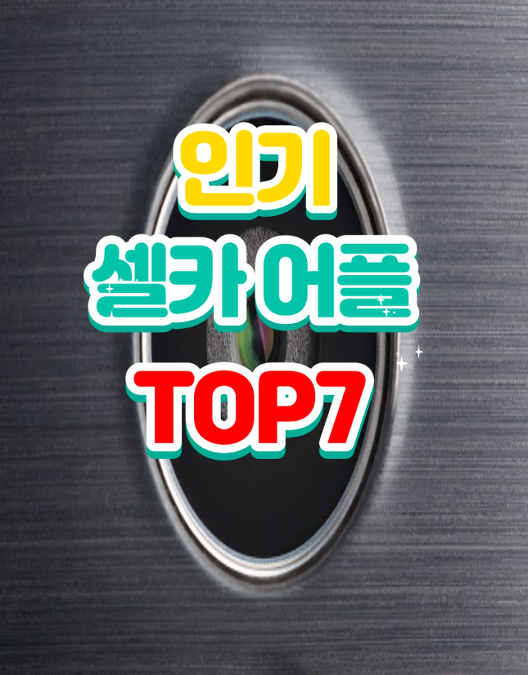  인기 셀카어플 TOP7
