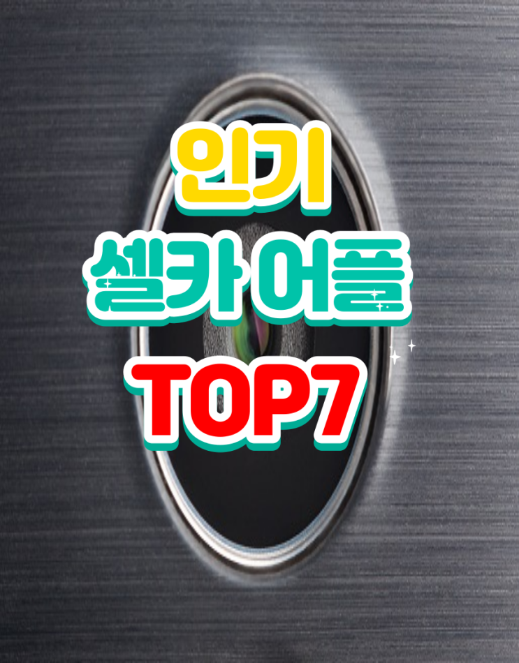 인기 셀카어플 TOP7