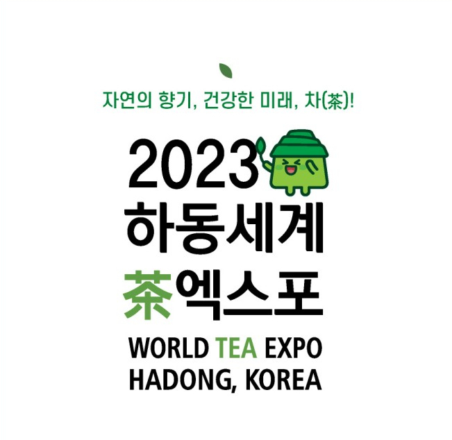  2023 하동 세계차엑스포 기본정보 경남 봄축제 여름축제