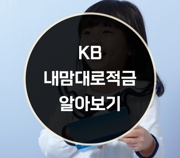 KB 내맘대로적금 기간 금액 이율은?