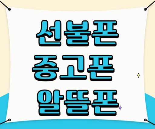  청주선불폰 출장개통가능매장~~~