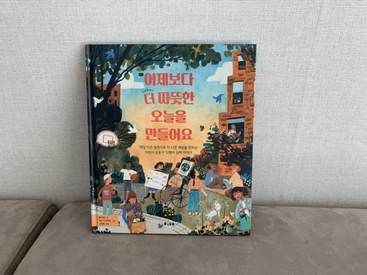 어린이도서추천 피카인물그림책 1권 "어제보다 더 따뜻한 오늘을 만들어요" 매일 작은 실천으로 더 나은 세상을 만드는 어린이 운동가 12명의 이야기 어린이도서추천 피카인물그림책 1권 "어제보다 더 따뜻한 오늘을 만들어요" 매일 작은 실천으로 더 나은 세상을 만드는 어린이 운동가 12명의 이야기