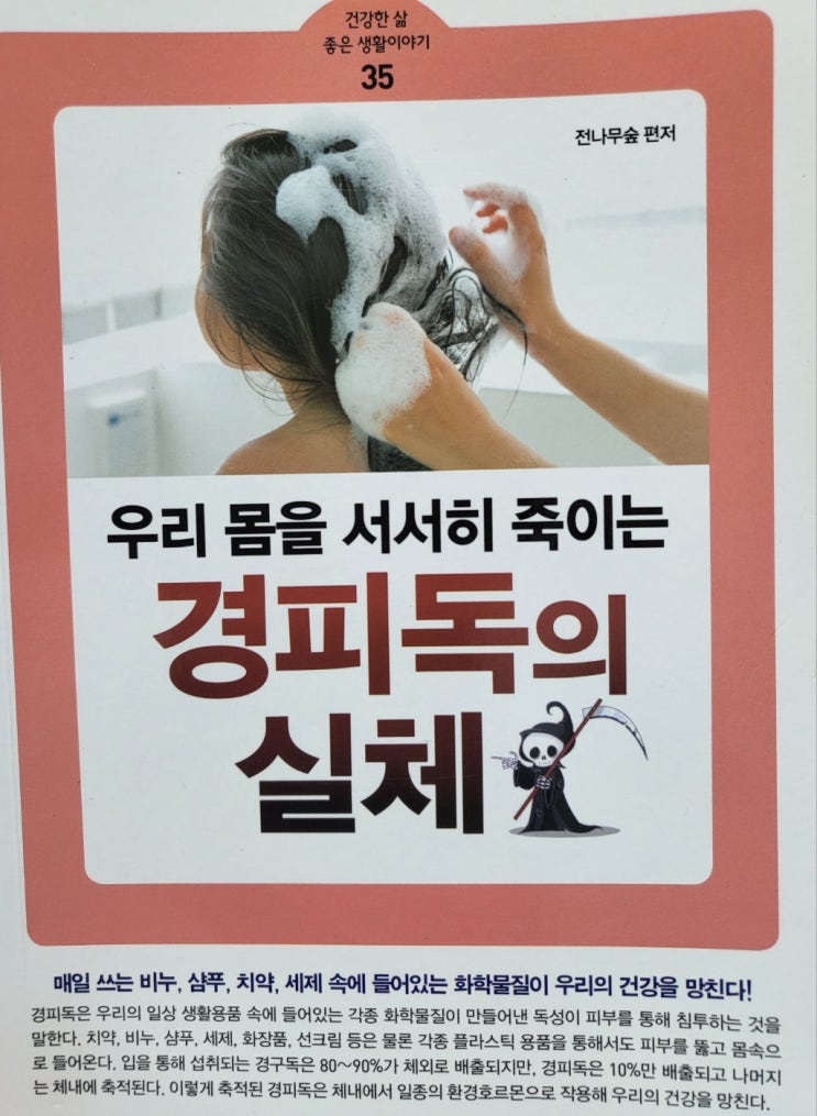  경피독 배출 우리 몸을 서서히 죽이는 경피독의 실체