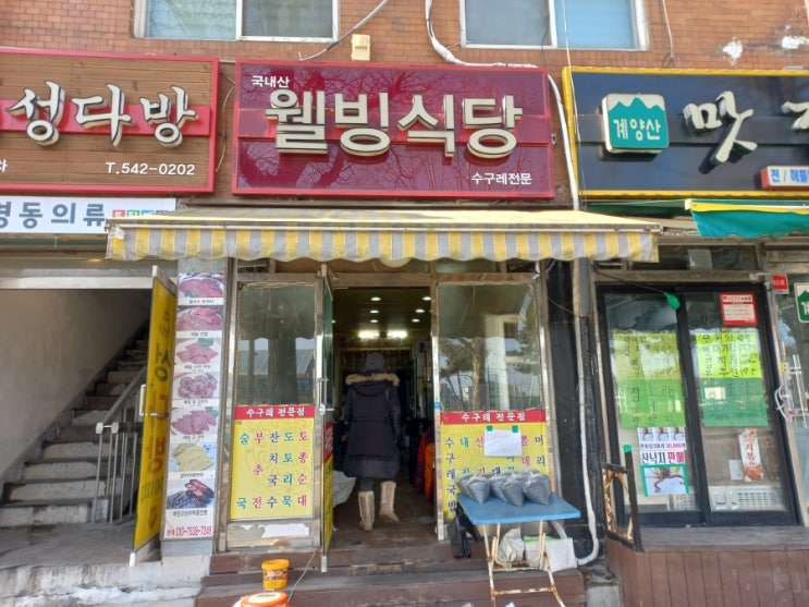 인천 계양산 맛집 웰빙식당