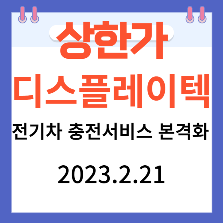 디스플레이텍 주가차트와 전기차 충전 서비스 본격화 디스플레이텍 주가차트와 전기차 충전 서비스 본격화