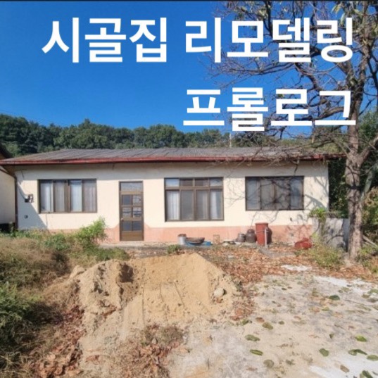  프롤로그 : 시골집 리모델링 스타트.! ( feat. 샤인머스캣 농장 )
