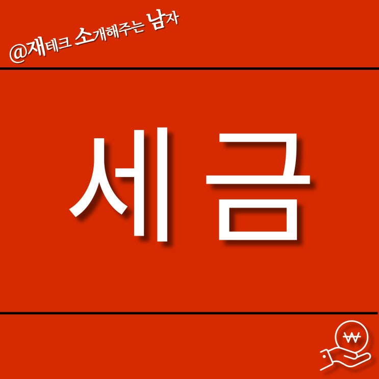  부동산 세금 기초 개념
