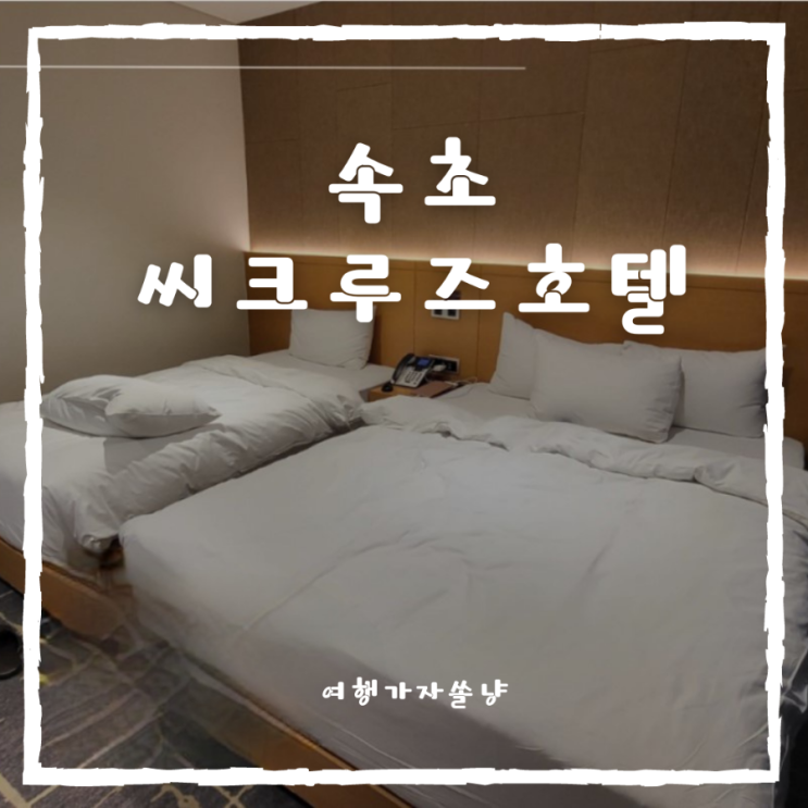  겨울 속초여행 강원도 청초호 숙소 씨크루즈호텔 디럭스트윈룸