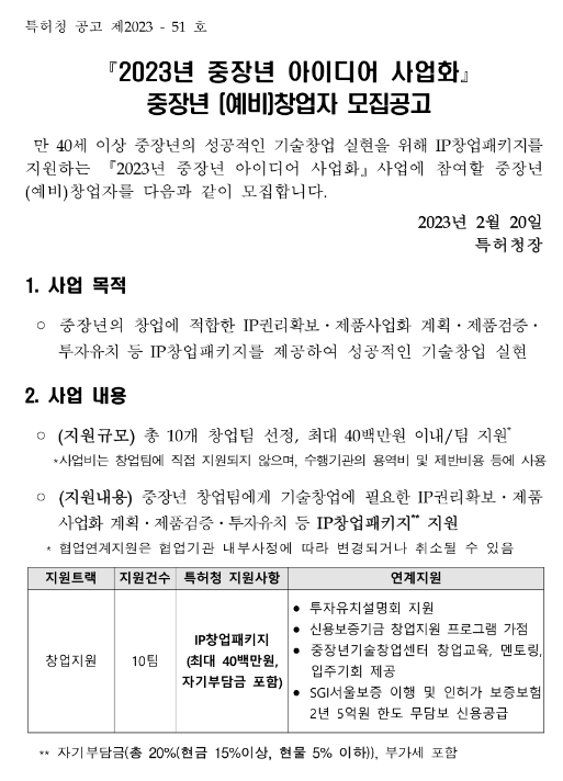2023년 중장년 아이디어 사업화 (예비)창업자 모집 공고 2023년 중장년 아이디어 사업화 (예비)창업자 모집 공고