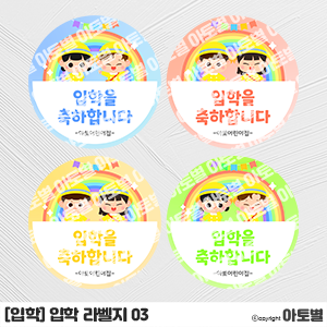  어린이집 신학기 입학 라벨지, 환영 라벨지, 축하 라벨지, 스티커 라벨지, 입학 선물 포장 라벨지 도안, 유치원 라벨지