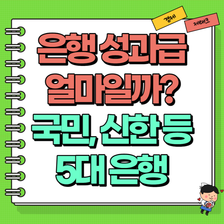 은행 성과급 얼마일까? (Ft. 국민, 신한, 하나, 우리, 농협 은행)