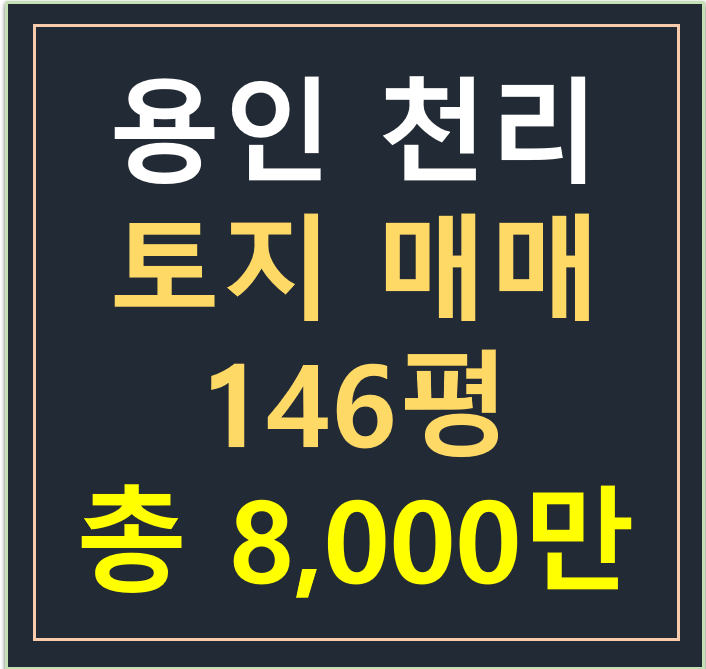 용인 이동읍 천리 토지 146평 매매 용인 이동읍 천리 토지 146평 매매