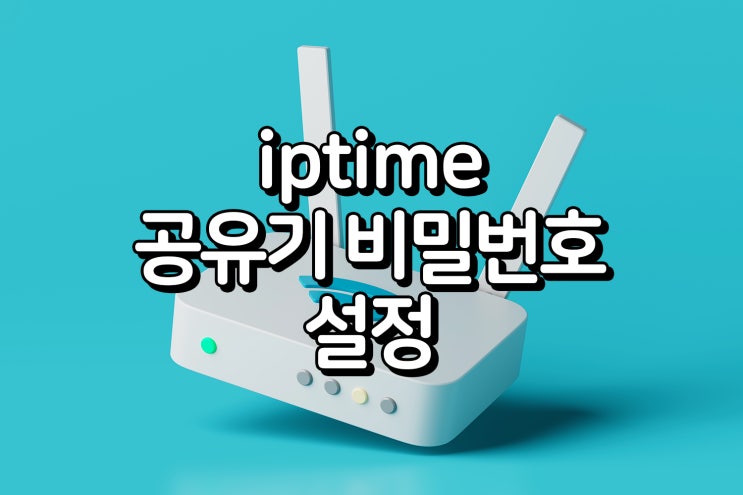  iptime 아이피타임 공유기 초기화 비밀번호 설정하기