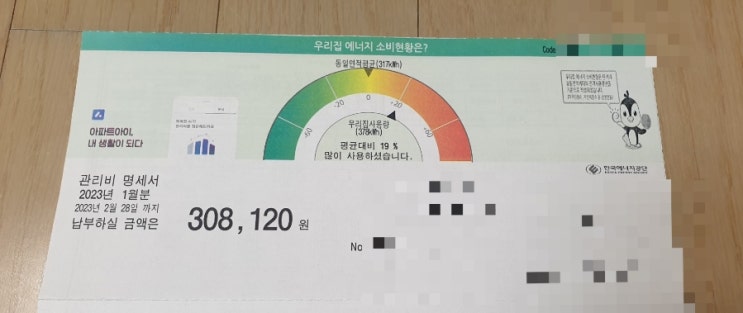  아파트 관리비 폭탄_ 난방비 전기료 1월 선방했습니다.