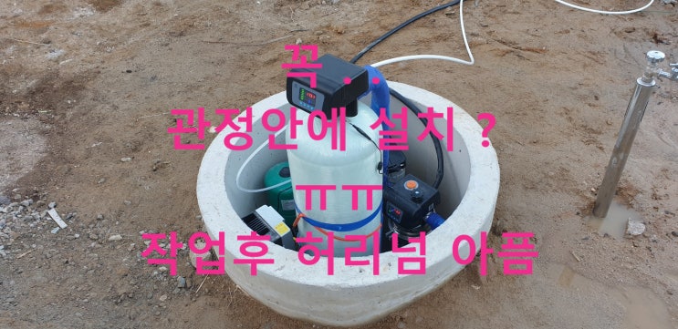 경기 이천, 제조공장 지하수 녹물 9.8배 불검출 정수 (좁은 관정안에 설치 조건!!)