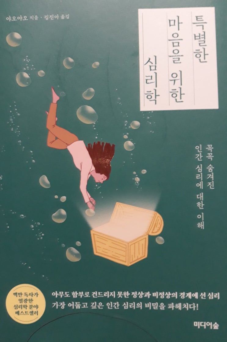  특별한 마음을 위한 심리학