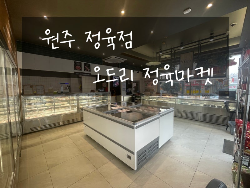 원주 정육점 오드리 정육마켓