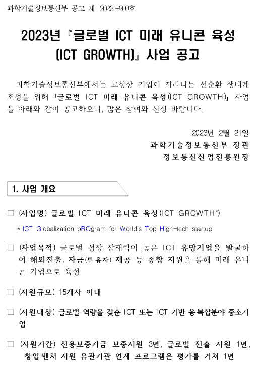 2023년 글로벌 ICT 미래 유니콘 육성(ICT GROWTH) 사업 공고 2023년 글로벌 ICT 미래 유니콘 육성(ICT GROWTH) 사업 공고