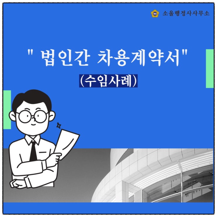 (구로행정사/ 계약서 행정사) 계약서 유의사항 및 법인간 차용 계약서 작성 사례