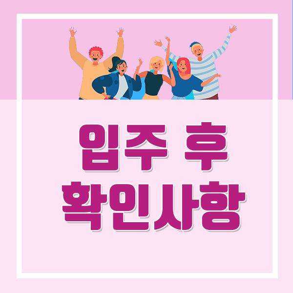  전세 입주 후에 확인해야 할 것들은?
