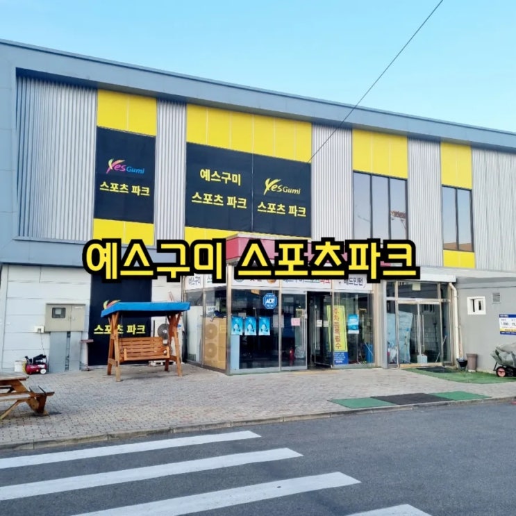  구미가볼만한곳 예스구미 스포츠파크 feat 구미 최대규모 스포츠센터