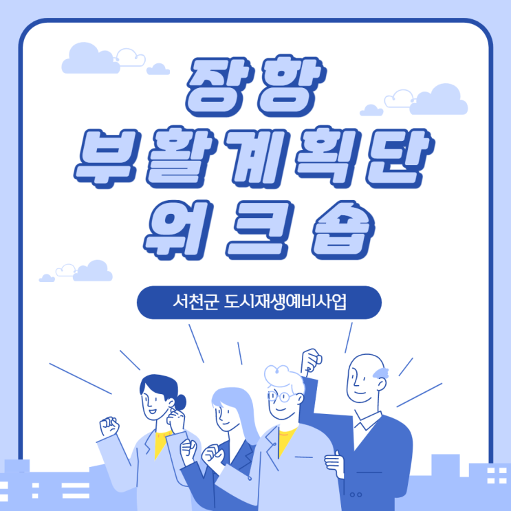  220526_장항 도시재생예비사업_장항 부활계획단 워크숍 4회