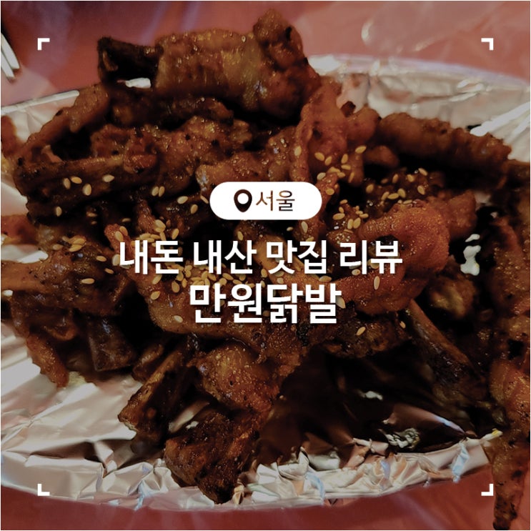  창동 가성비 맛집 내돈 내산 만원닭발