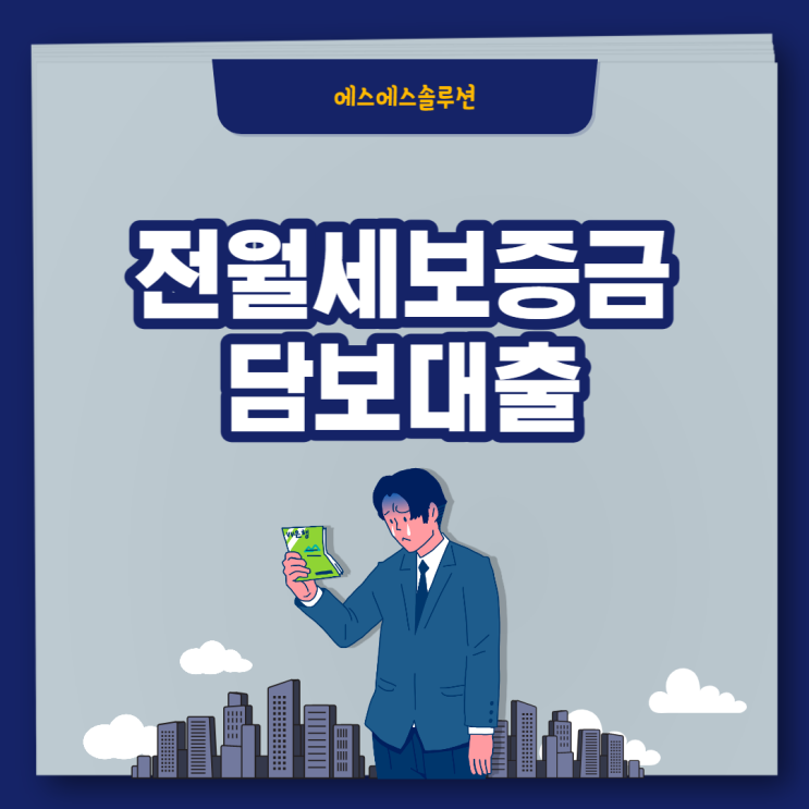  전월세보증금담보대출 조건 기간 알려드릴게요