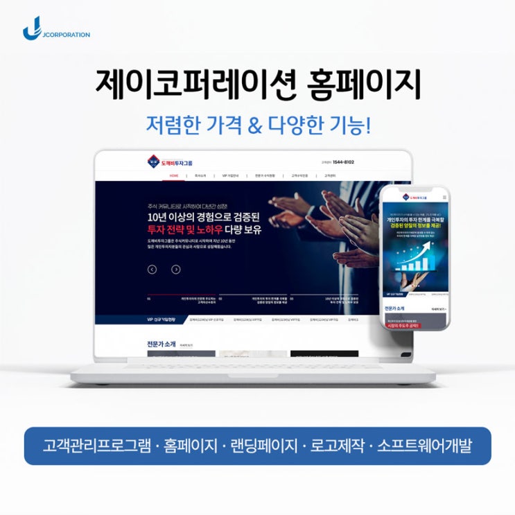  주식 홈페이지 제작 후기! 유사투자자문업 홈페이지 제작업체 제이코퍼레이션