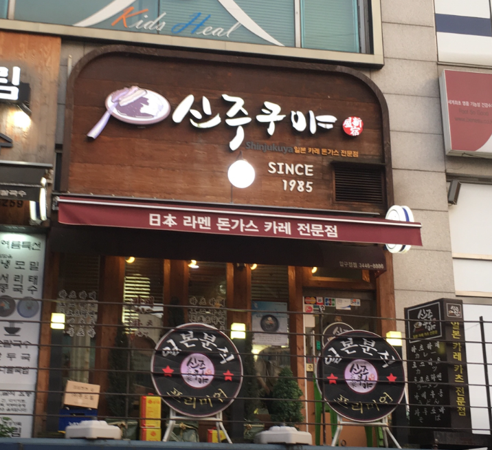 신주쿠야 압구정점 사진 1