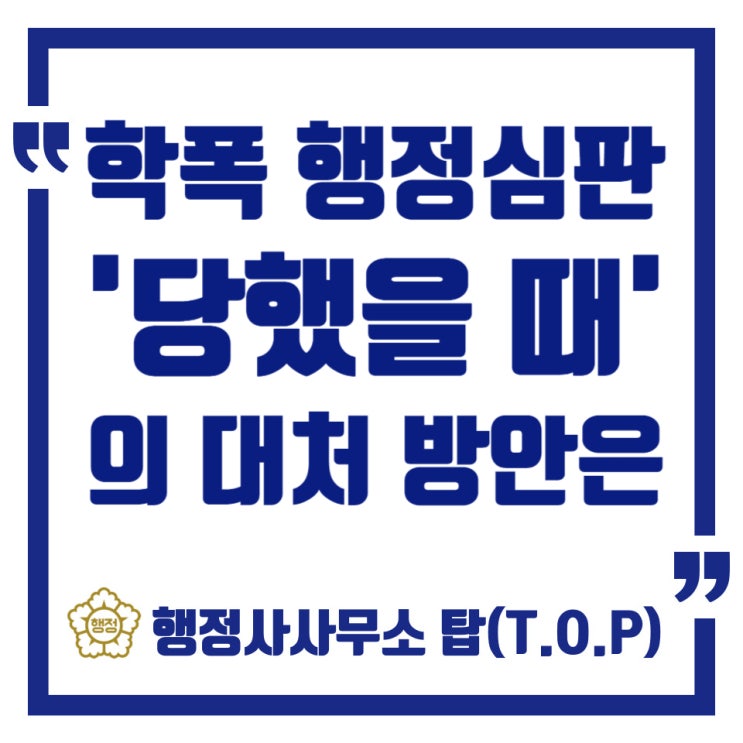  [학교폭력] 상대 학생 측의 행정심판 청구 사실을 알게 된 경우, 이후의 대처방안에 대해 / 심판참가 허가신청서, 행정심판 청구서 작성 전문 / [행정사사무소 탑(T.O.P)]