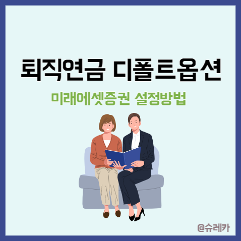 퇴직연금디폴트옵션 뜻 TDF형 미래에셋증권 지정 방법 상품 소개