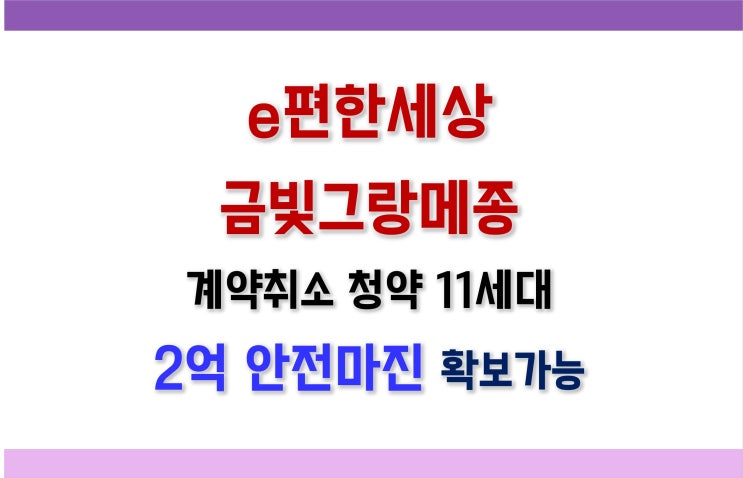  [성남 줍줍] e편한세상 금빛그랑메종 계약취소세대 청약정보(+ 입주자모집공고)
