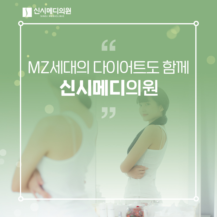  MZ세대의 다이어트는? 건강을 즐겁게 관리해요!
