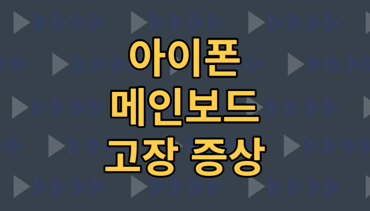  아이폰 메인보드 고장 증상의 유형들에 대해 알아보기