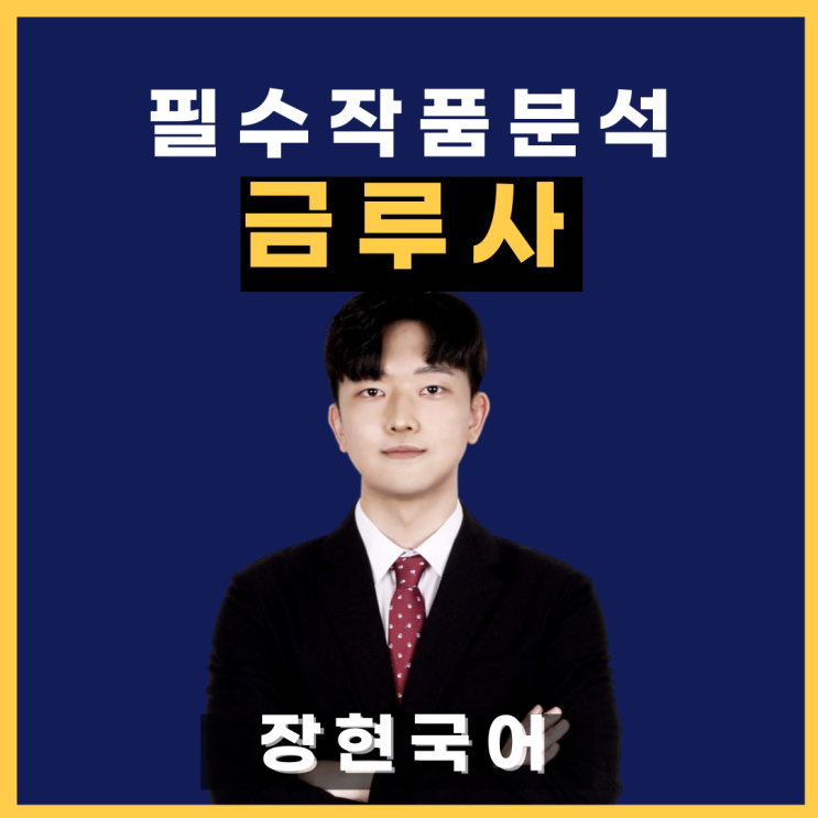  (전문 수록!)쉽고 자세한 민우룡 '금루사' 해석 및 해설