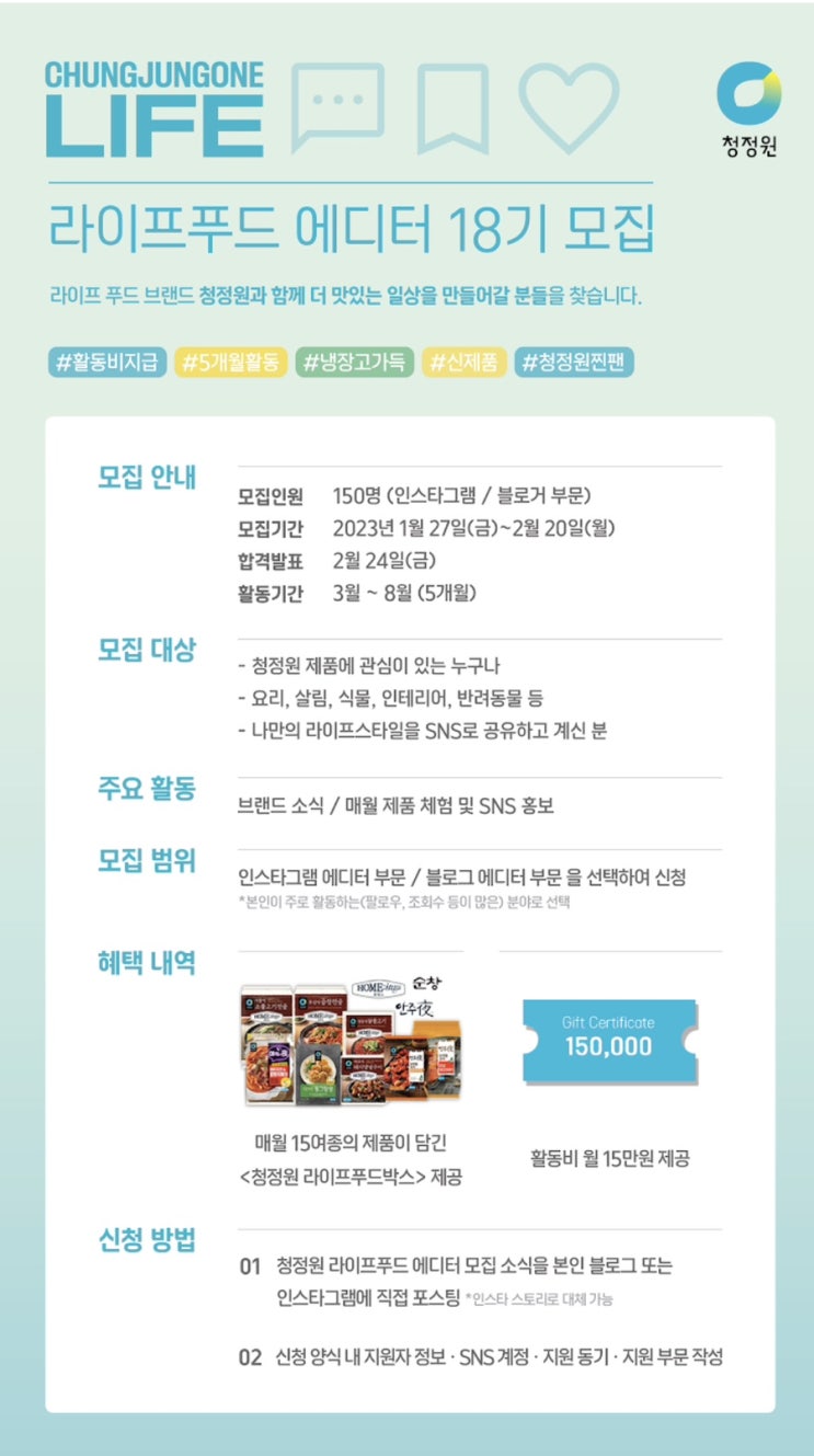  청정원 라이프푸드 에디터 모집