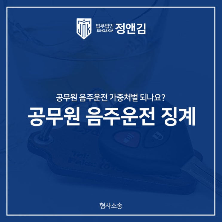 공무원 음주운전 처벌 걱정되신다면