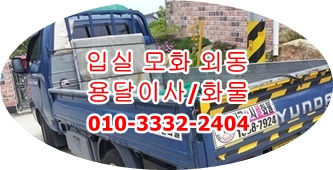 외동 입실 모화용달 불국사 호계 정자 감포 용달차. 외동 입실 모화용달 불국사 호계 정자 감포 용달차.