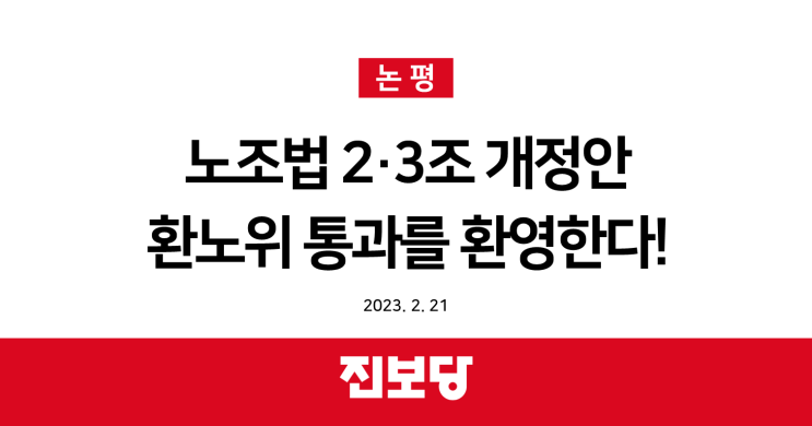  노조법 2·3조 개정안 환노위 통과를 환영한다![진보당 논평]