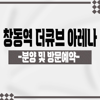  창동역 더큐브 아레나 오피스텔 창동 역세권 아파텔 gtx-c노선 주거용 오피스텔 분양가 모델하우스 위치 안내