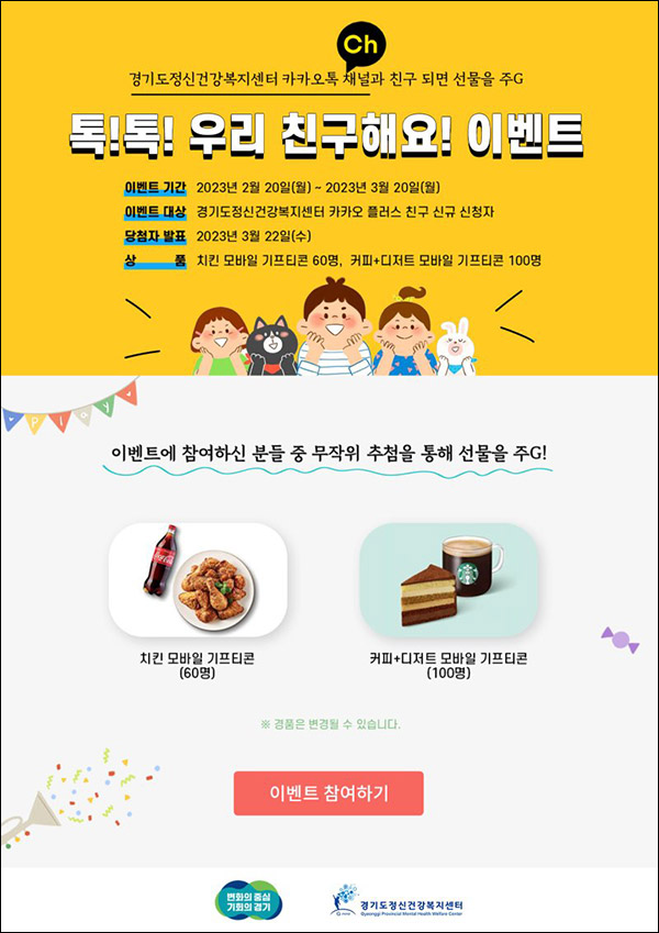 경기정신건강복지센터 카톡플친이벤트(스벅세트등 160명)추첨 경기정신건강복지센터 카톡플친이벤트(스벅세트등 160명)추첨