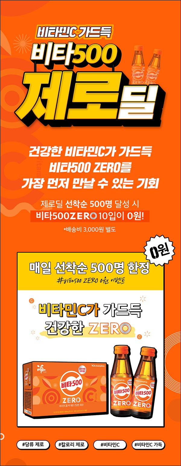 광동상회 비타500 제로 1Box 0원 이벤트(유배)선착순~02.28까지