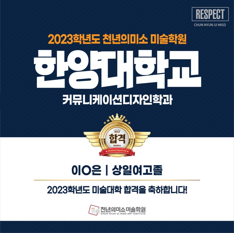  2023 한양대학교 커뮤니케이션디자인학과 합격! 강동 천년의 미소